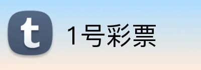 1号彩票 Logo